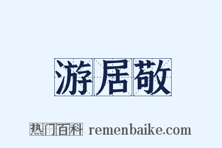 游居敬是什么意思的图片